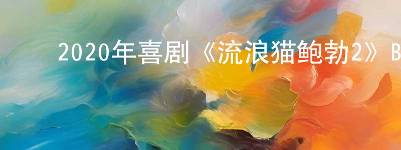 ﻿曹知白的网络影视资源,﻿2020年喜剧《流浪猫鲍勃2》BD中英双字迅雷下载_电影天堂